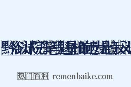 黔俗以试院丹笔写魁星相饷遗为是诗反义词是什么意思的图片